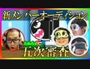 S4新メンバーオーディション 五次審査Part2