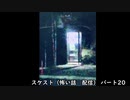 スケスト（怖い話の配信）　アーカイブpart20(2021/6/13放送　前編）