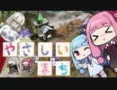 やさしいまちをつくろう！#5（完）【Kingdoms_reborn】【VOICEROID実況】