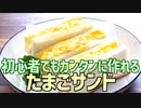初心者でもカンタンに作れる たまごサンド