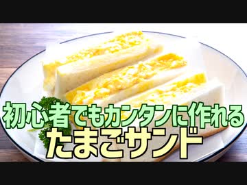 初心者でもカンタンに作れる たまごサンド
