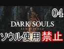 【ダークソウルR】ソウル使用禁止でクリアする Part4【ゆっくり実況】