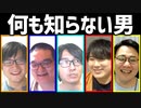 何も知らない男、ソイソース醤油 Part1