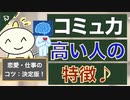 第217回：コミュ力高い人が無意識にやってる特徴【恋愛×ビジネス】