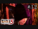 戦国無双5 Part.12