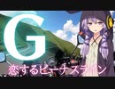 【VOICEROID車載】♡恋するビーナスライン♡ 最終章「G線上のビーナス…」 ♡美ヶ原高原編♡