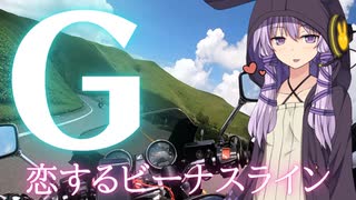 【VOICEROID車載】♡恋するビーナスライン♡ 最終章「G線上のビーナス…」 ♡美ヶ原高原編♡