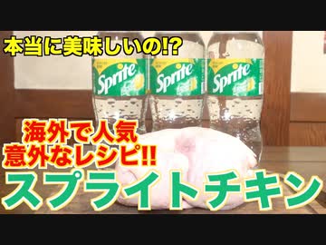 【衝撃】スプライトを使った絶品肉料理を紹介!!