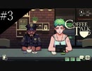 〔コーヒートーク〕青年、カフェのマスターになる　part3