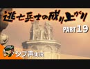 【DARK SOULS III】逃亡兵士の成り上がり シブ声実況 PART19【ゲーム実況】