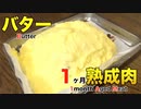 バターを使って1ヶ月熟成肉作ってみた Insane Butter Dry Age Experiment!!