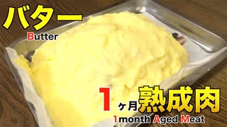 バターを使って1ヶ月熟成肉作ってみた Insane Butter Dry Age Experiment!!