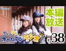 れい＆ゆいのホームランラジオ！（第38回）