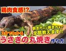 【絶品】うさぎの丸焼きの作り方