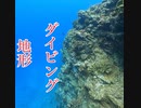 マチャン礁・地形ダイビング！慶良間諸島国立公園
