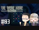 【We Were Here Together】2人で協力脱出ゲーム【いちご大福&佐倉キリ】#03