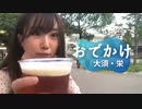 【りなもい】大須・栄におでかけ【外配信】