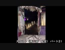 スケスト（怖い話の配信）　アーカイブpart21(2021/6/13放送　後編）