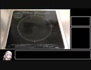 IH修理RTA（とスパイスカレー）【第二回スパイス祭】