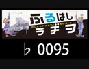 　ふるはしラヂヲ　　　　♭0095
