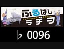 　ふるはしラヂヲ　　　　♭0096