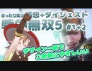 感想 + まったり実況 戦国無双5 #1-2