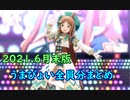 【全員分】【2021.6月末版】うまぴょい伝説 まとめ【ウマ娘】