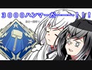 【ApexLegends】３０００ハンマーーーだーーー！！！【CoeFontSTUDIO】