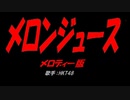メロンジュース