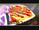 【マイム】パックご飯でオムライス【第２回スパイス祭】
