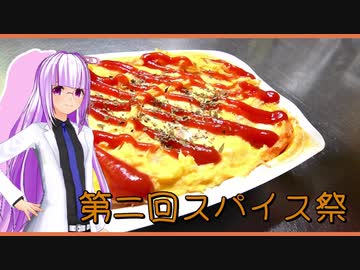 【マイム】パックご飯でオムライス【第２回スパイス祭】