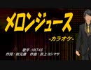 【ニコカラ】メロンジュース【off vocal】