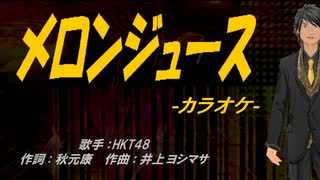 【ニコカラ】メロンジュース【off vocal】