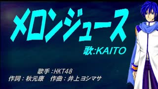 【KAITO】メロンジュース【カバー曲】