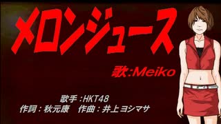 【MEIKO】メロンジュース【カバー曲】