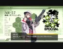 ドールズフロントライン 少女前線　ドルフロ　AR-57テスト戦闘