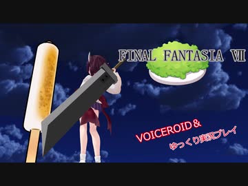 【VOICEROID実況】FINAL FANTASIA Ⅶ実況プレイ動画【ゆっくり実況】