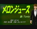 【TONIO】メロンジュース【カバー曲】