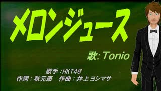 【TONIO】メロンジュース【カバー曲】