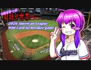【OOTP22】GMゆかりの目指せ世界一2nd#12