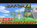 あつまれどうぶつの森　たなばたのささ入手方法は？　七夕イベント家具　【あつ森】