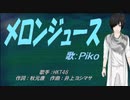 【PIKO】メロンジュース【カバー曲】