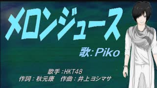 【PIKO】メロンジュース【カバー曲】