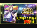 【ヒプマイARB】億万長者決定戦 後編 報酬Gコレクト390連【ガチャ動画】