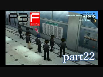 【PS2】ペルソナ３フェス　part22