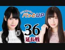 かな＆あいりのパっとUP 延長戦（#36）