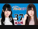かな＆あいりのパっとUP 延長戦（#37）