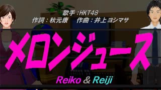 【Reiko＆Reiji】メロンジュース【カバー曲】