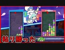 【ぷよテト2】4分半越えの試合を何とかモノにしたワシ