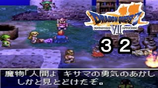【ドラゴンクエストVII　エデンの戦士たち】魔物の甘言 part32